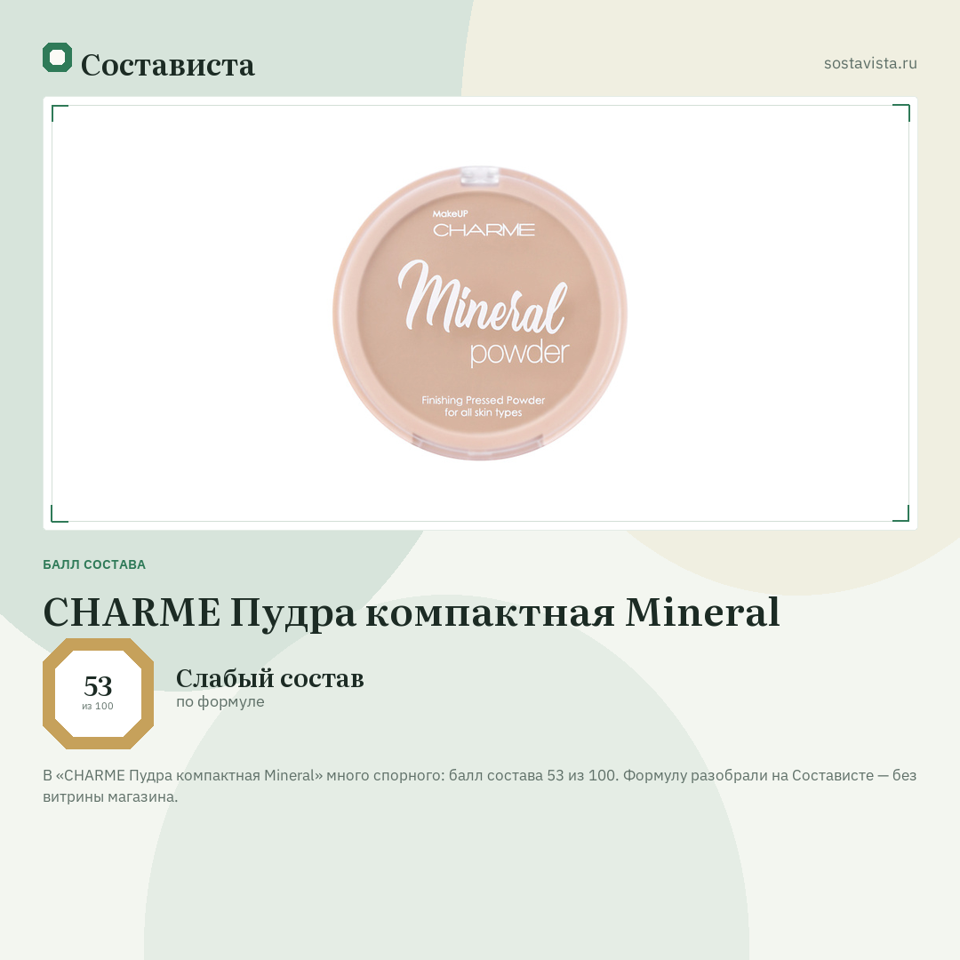 CHARME Пудра компактная Mineral: балл состава 53 из 100 — Состависта