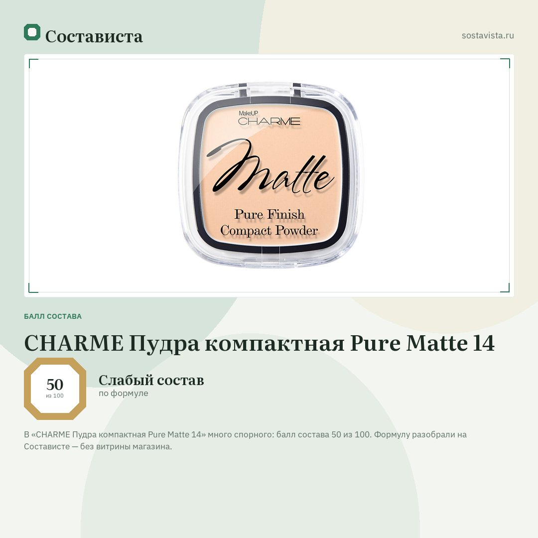 CHARME Пудра компактная Pure Matte 14: балл состава 50 из 100 — Состависта