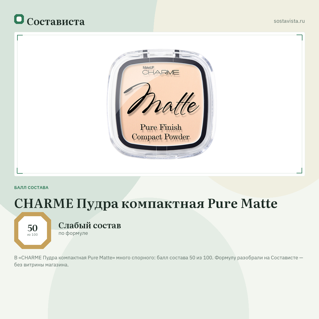 CHARME Пудра компактная Pure Matte: балл состава 50 из 100 — Состависта