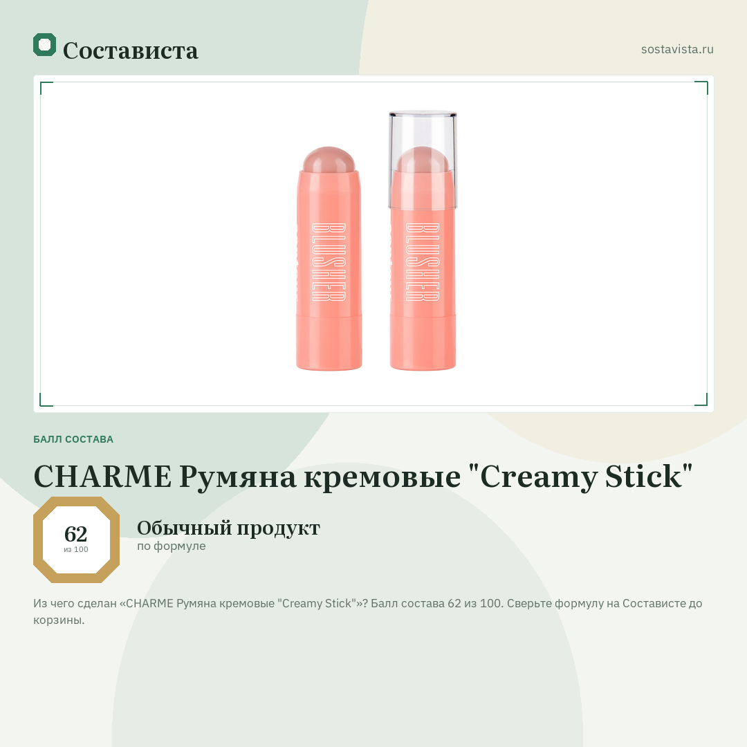 CHARME Румяна кремовые "Creamy Stick": балл состава 62 из 100 — Состависта
