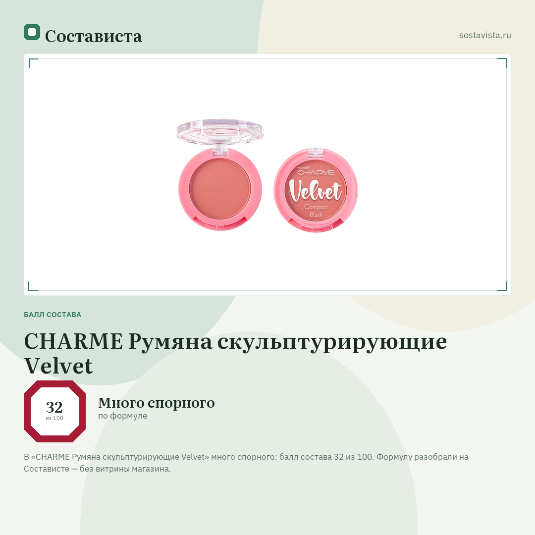 CHARME Румяна скульптурирующие Velvet: балл состава 32 из 100 — Состависта