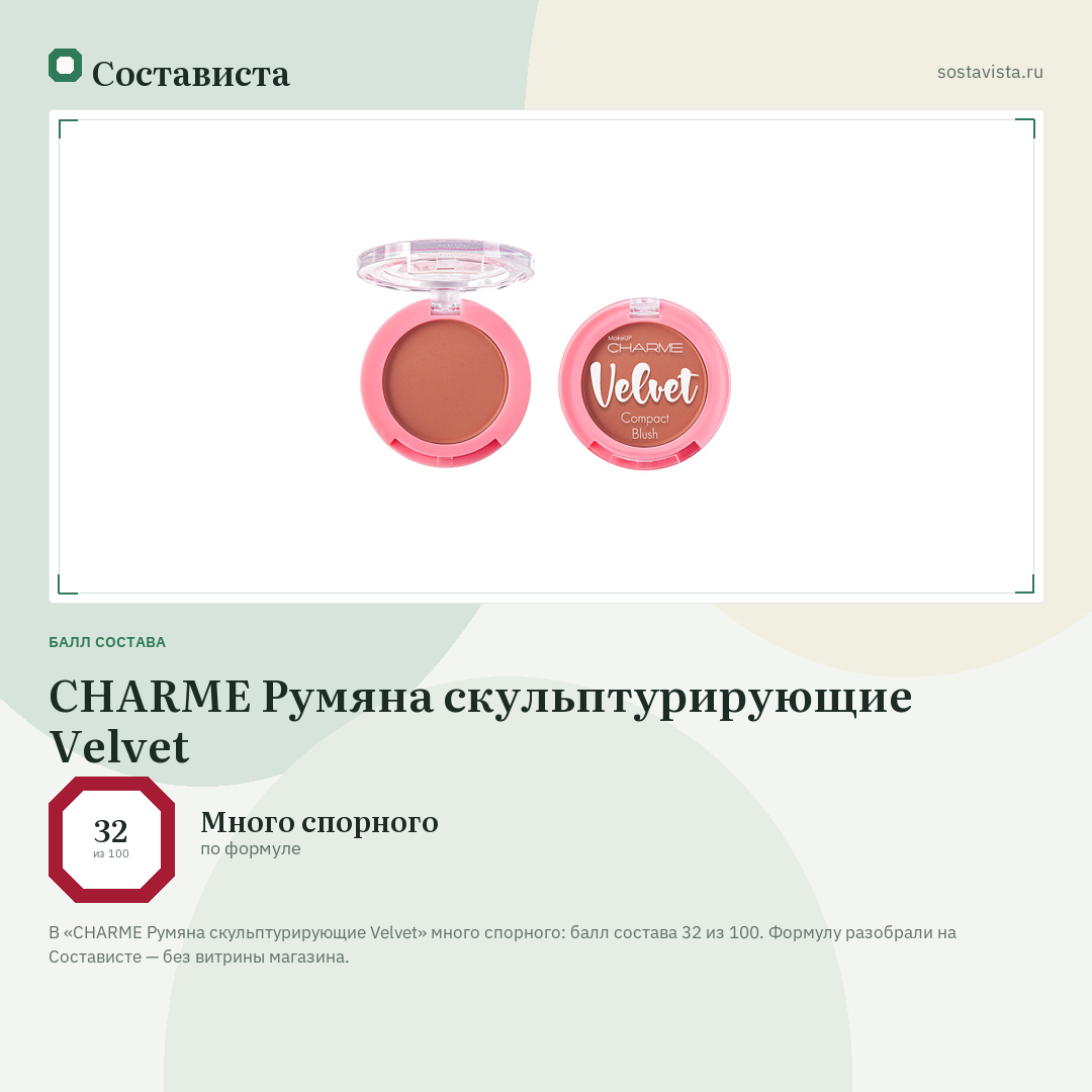 CHARME Румяна скульптурирующие Velvet: балл состава 32 из 100 — Состависта