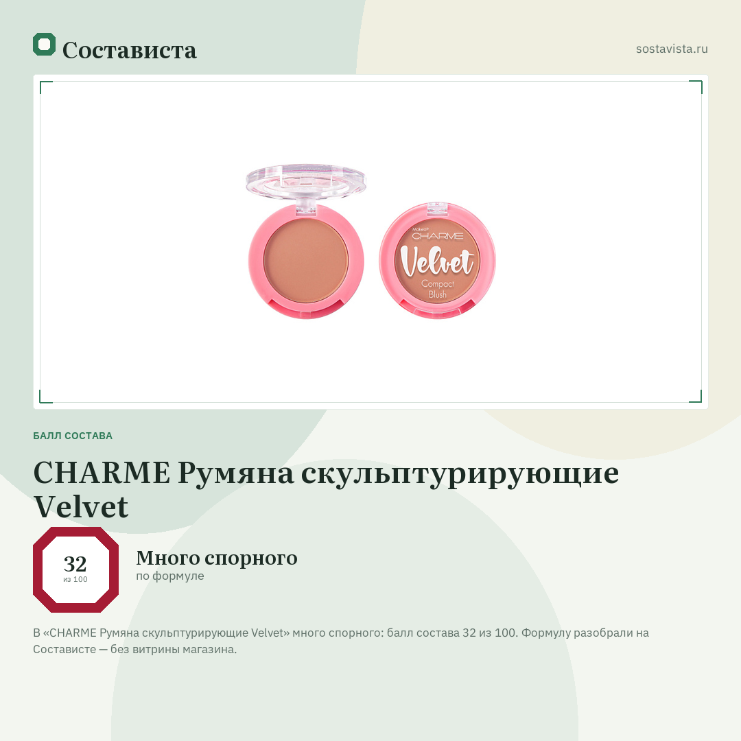 CHARME Румяна скульптурирующие Velvet: балл состава 32 из 100 — Состависта