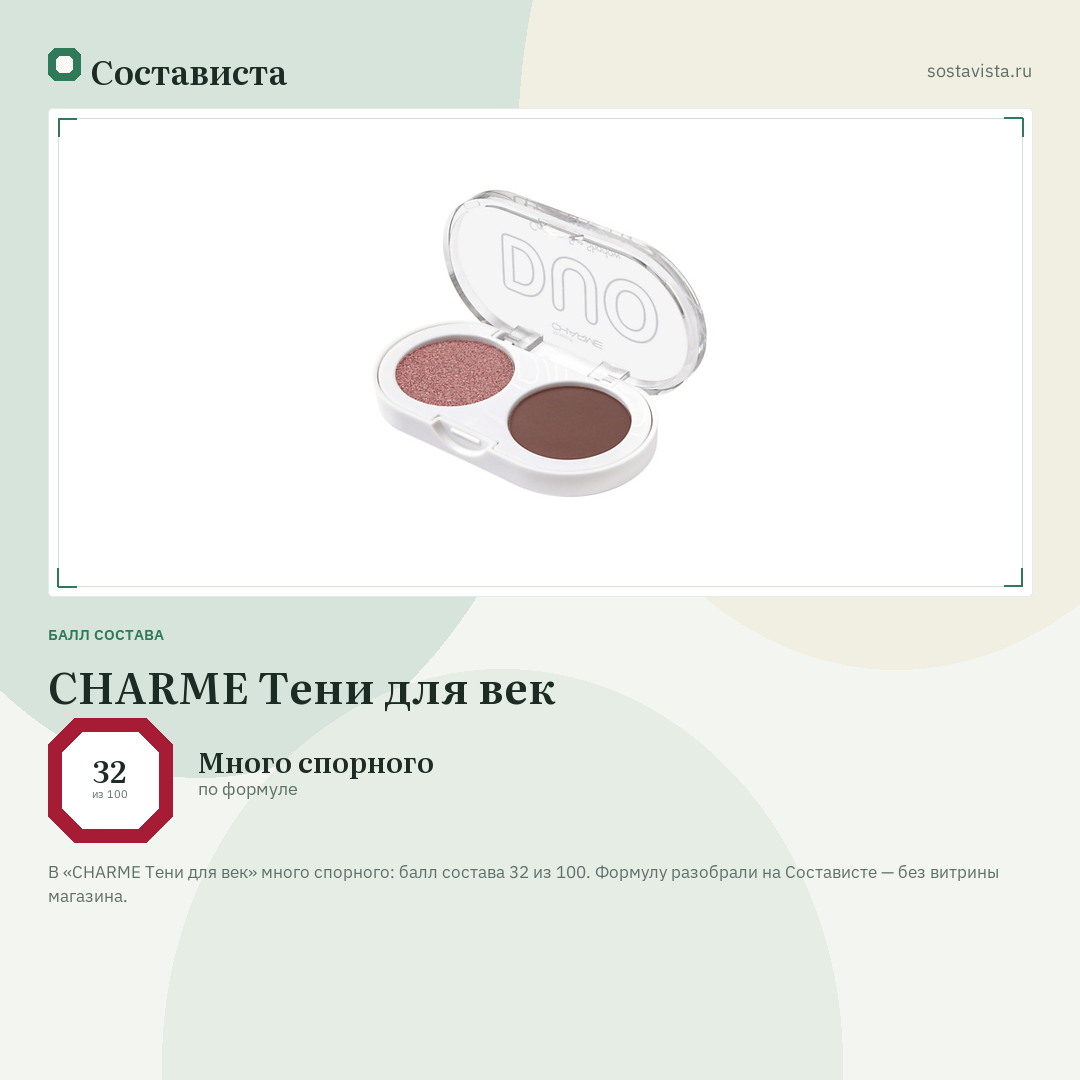 CHARME Тени для век: балл состава 32 из 100 — Состависта