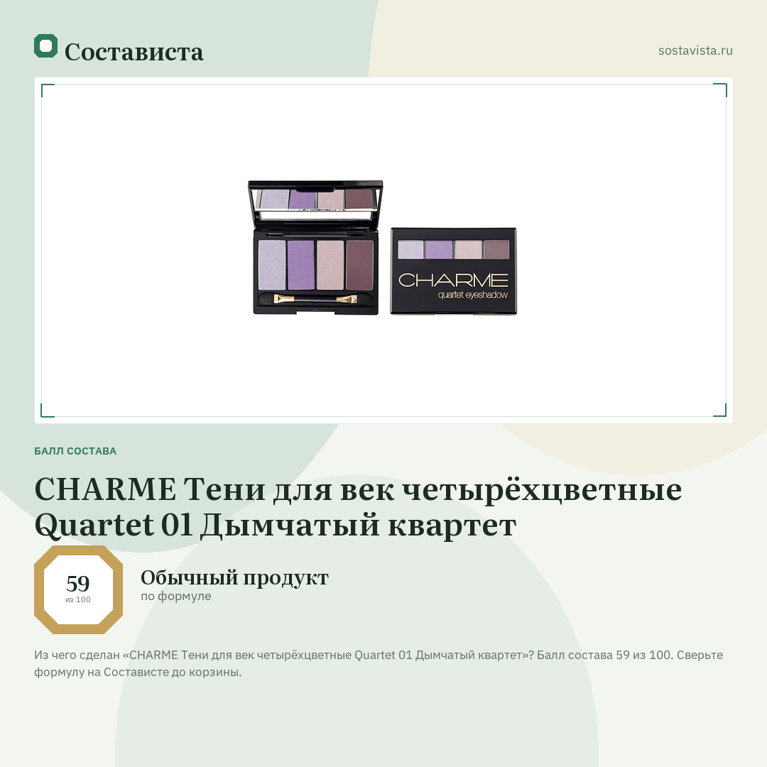 CHARME Тени для век четырёхцветные Quartet 01 Дымчатый квартет: балл состава 59 из 100 — Состависта