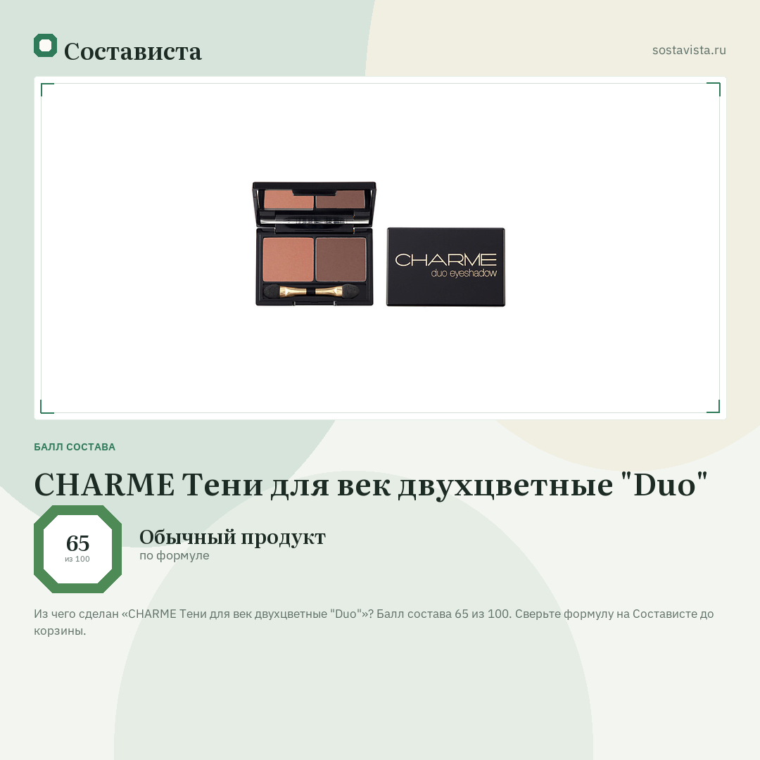 CHARME Тени для век двухцветные "Duo": балл состава 65 из 100 — Состависта