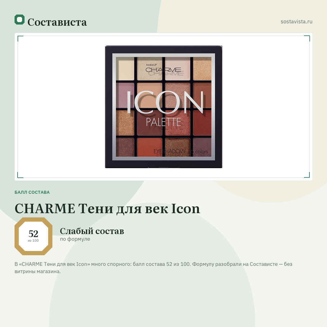 CHARME Тени для век Icon: балл состава 52 из 100 — Состависта