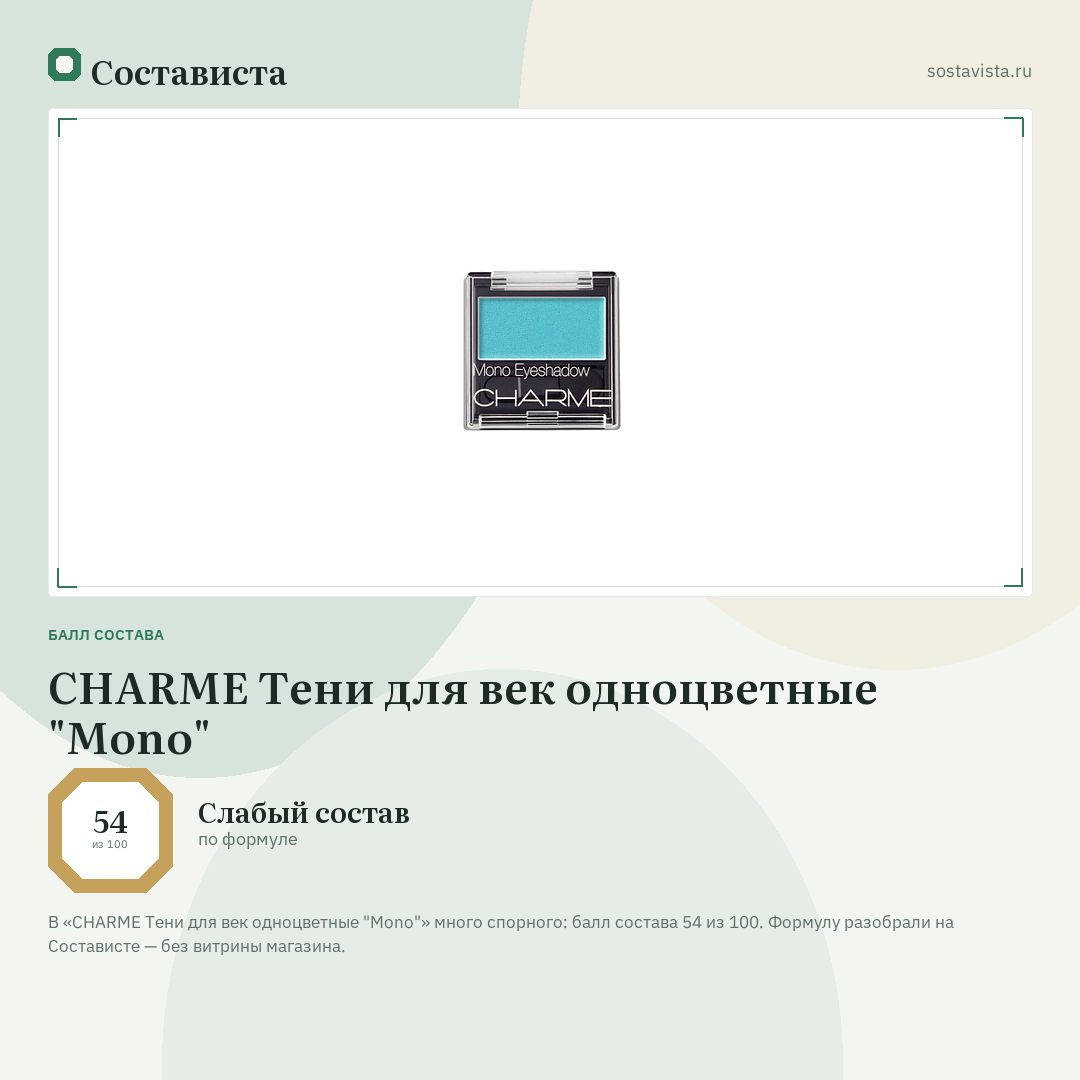 CHARME Тени для век одноцветные "Mono": балл состава 54 из 100 — Состависта