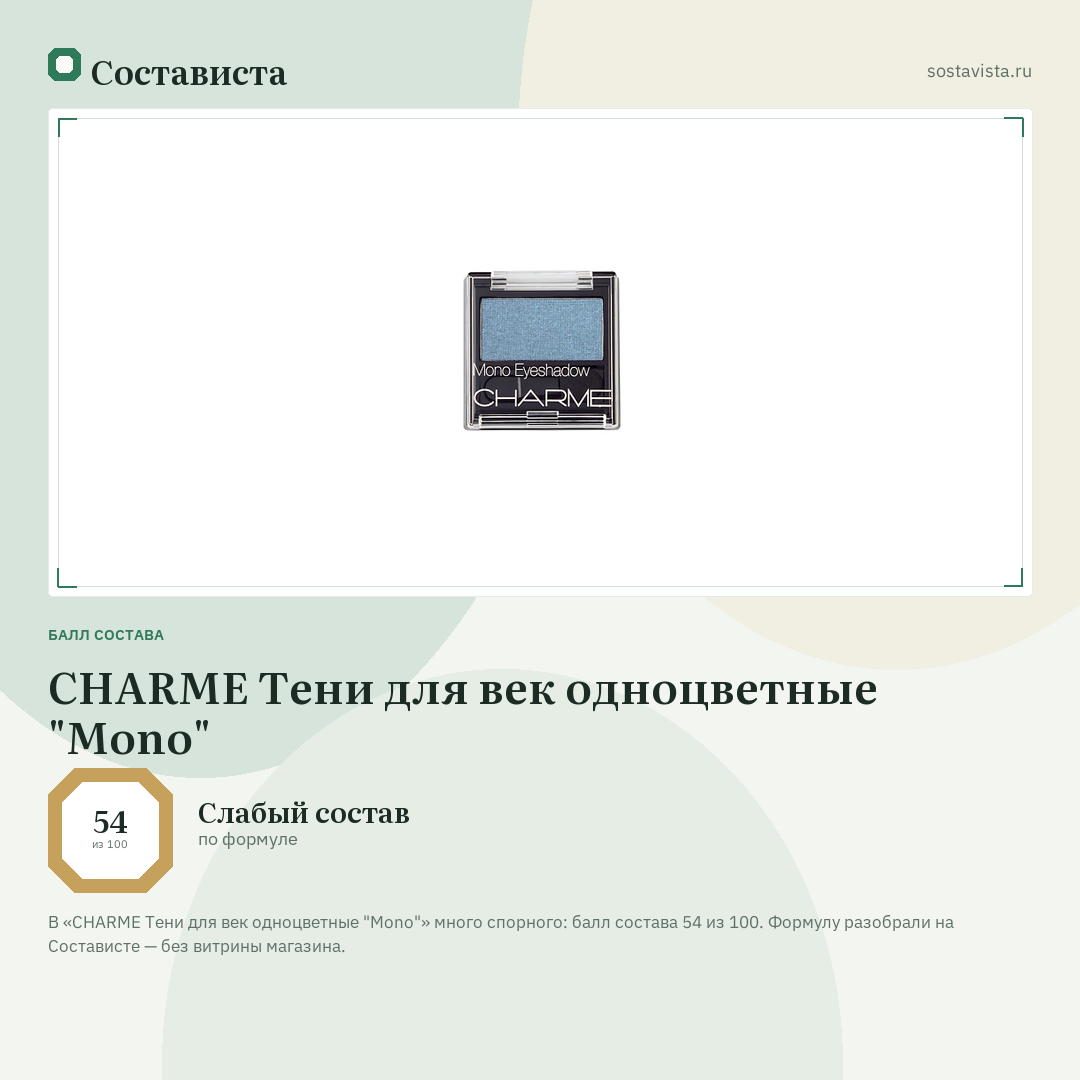 CHARME Тени для век одноцветные "Mono": балл состава 54 из 100 — Состависта