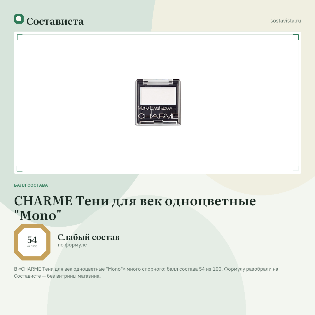 CHARME Тени для век одноцветные "Mono": балл состава 54 из 100 — Состависта