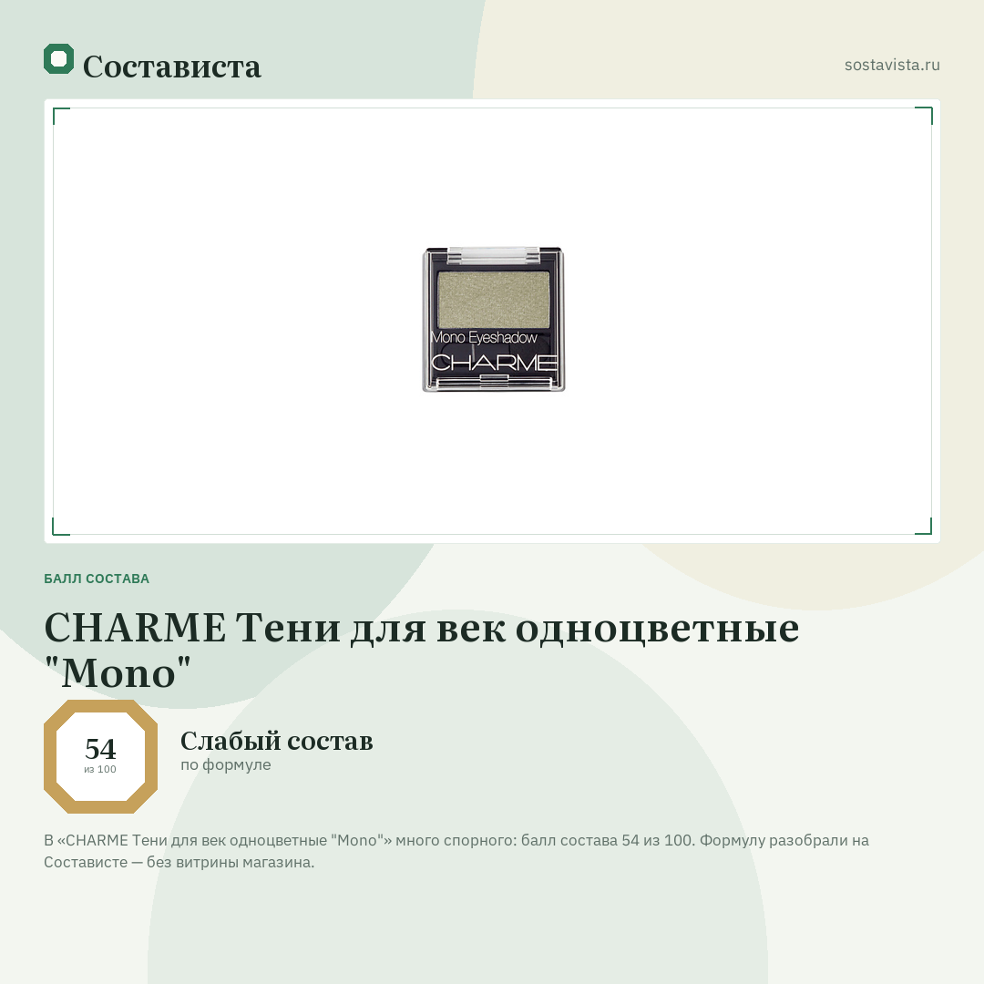 CHARME Тени для век одноцветные "Mono": балл состава 54 из 100 — Состависта