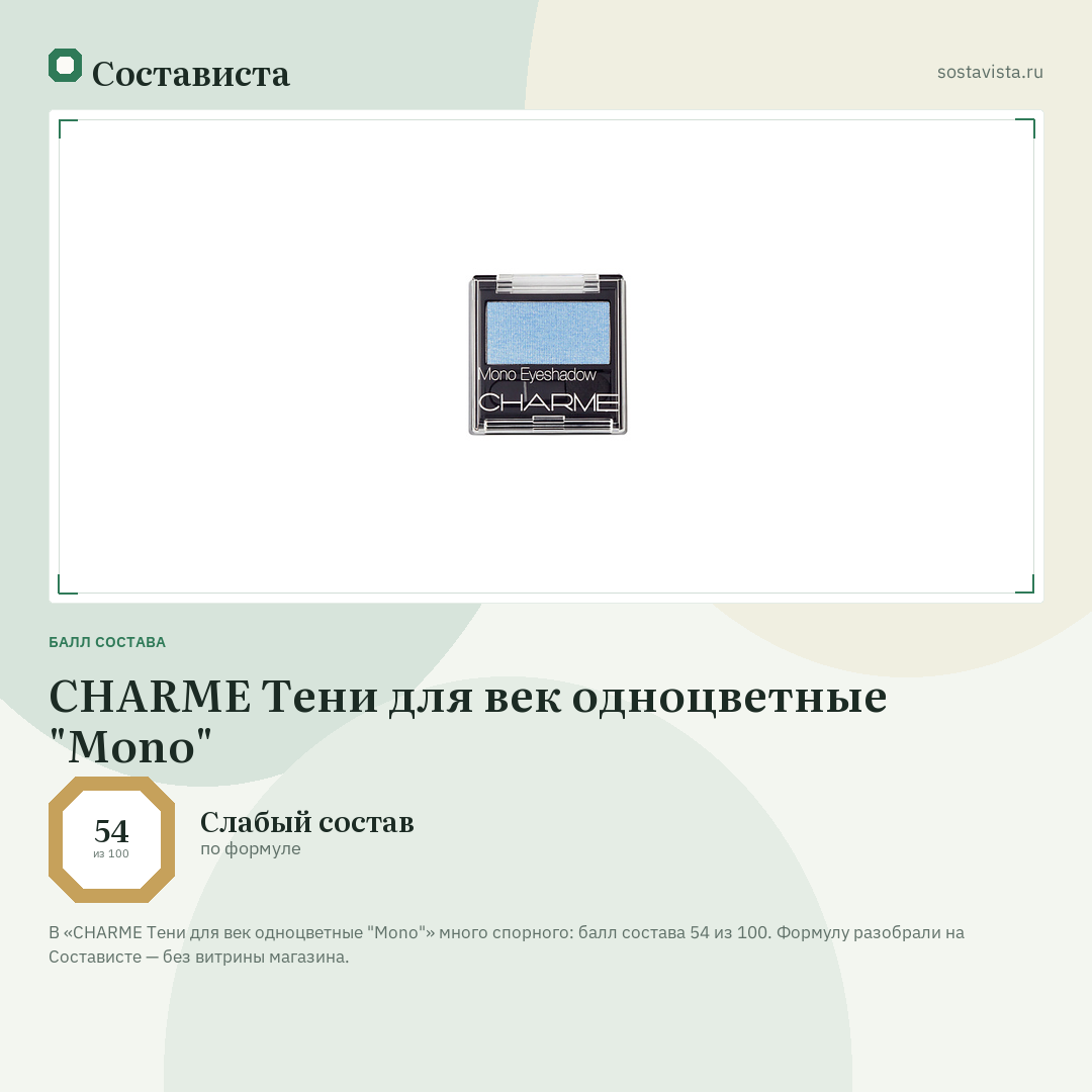 CHARME Тени для век одноцветные "Mono": балл состава 54 из 100 — Состависта