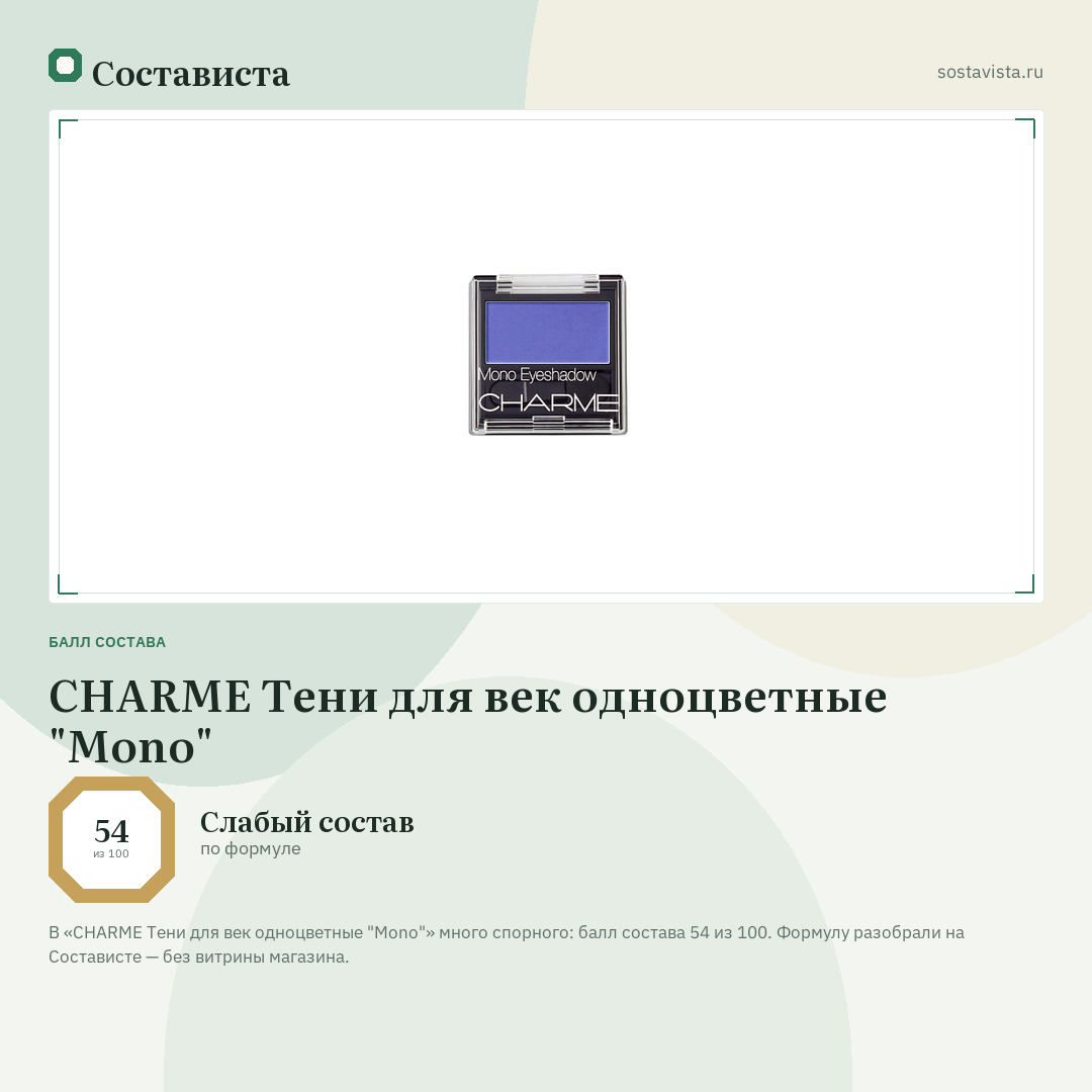 CHARME Тени для век одноцветные "Mono": балл состава 54 из 100 — Состависта