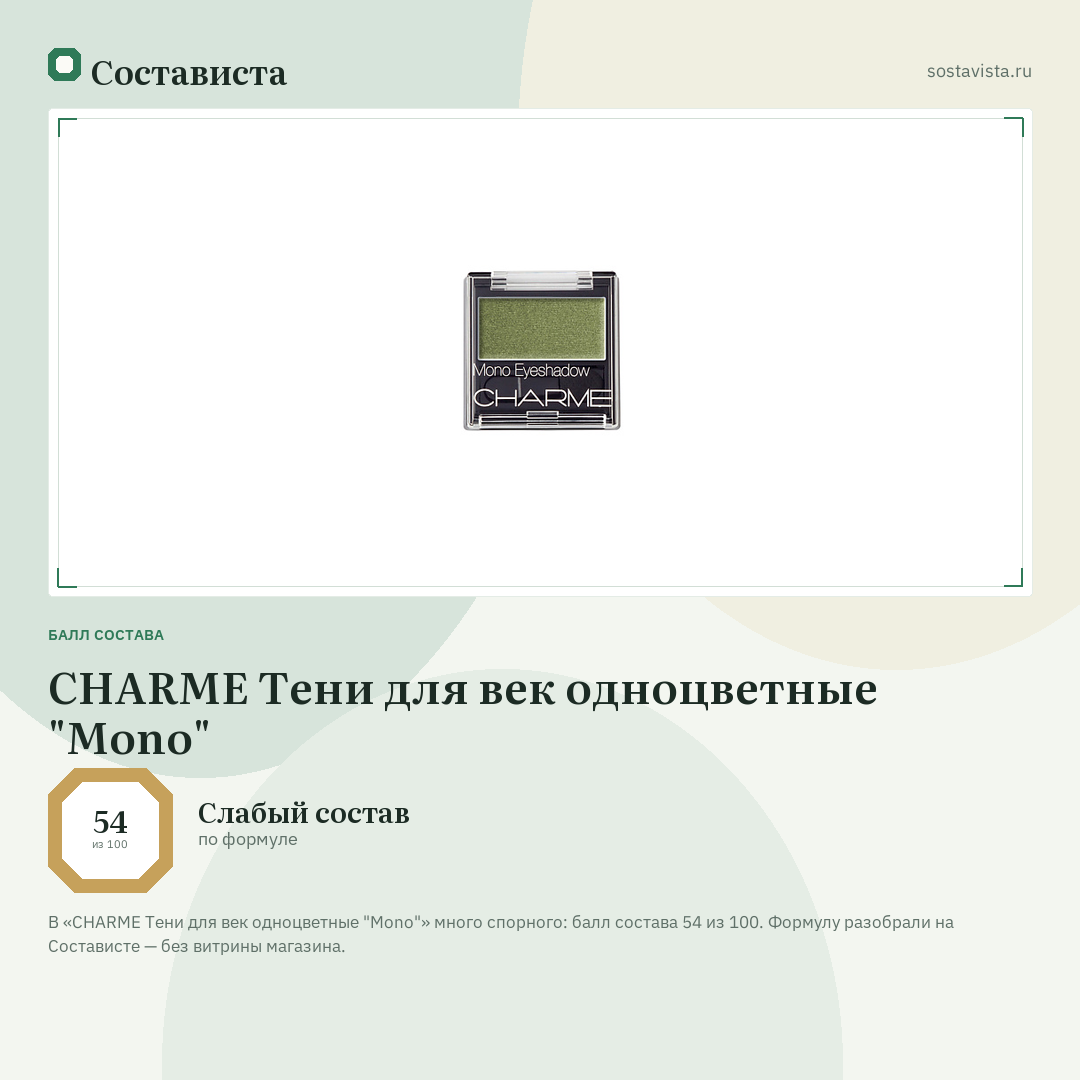 CHARME Тени для век одноцветные "Mono": балл состава 54 из 100 — Состависта