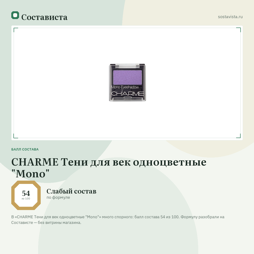 CHARME Тени для век одноцветные "Mono": балл состава 54 из 100 — Состависта