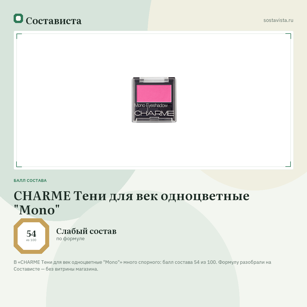 CHARME Тени для век одноцветные "Mono": балл состава 54 из 100 — Состависта