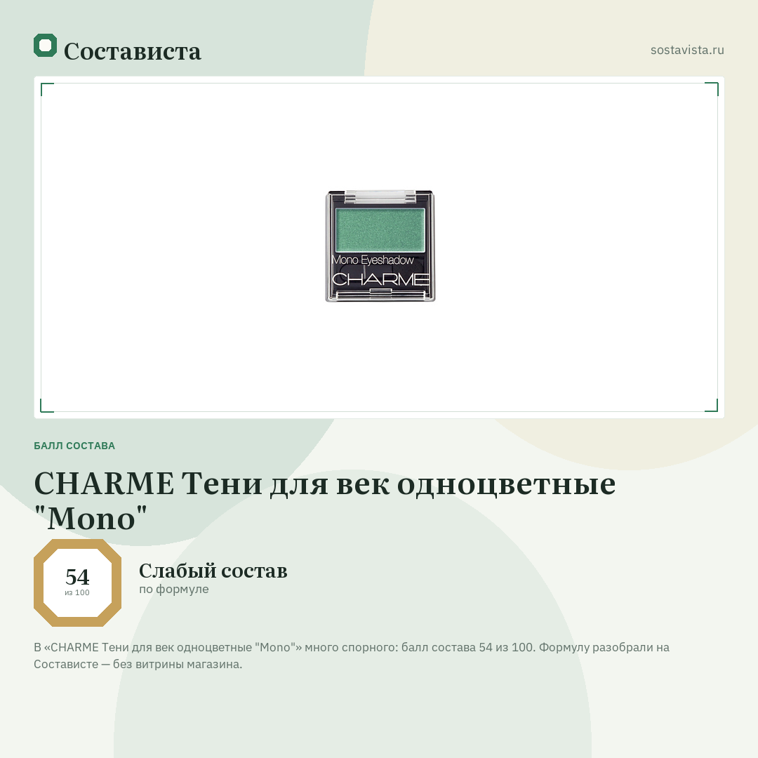 CHARME Тени для век одноцветные "Mono": балл состава 54 из 100 — Состависта