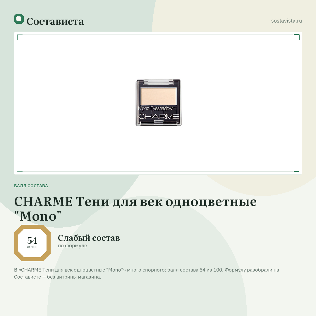 CHARME Тени для век одноцветные "Mono": балл состава 54 из 100 — Состависта