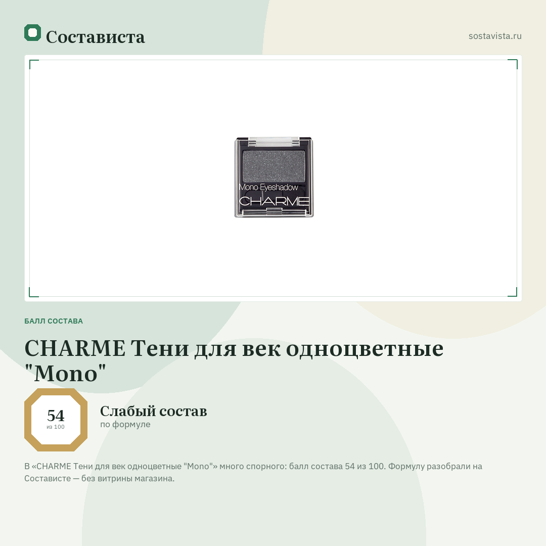 CHARME Тени для век одноцветные "Mono": балл состава 54 из 100 — Состависта