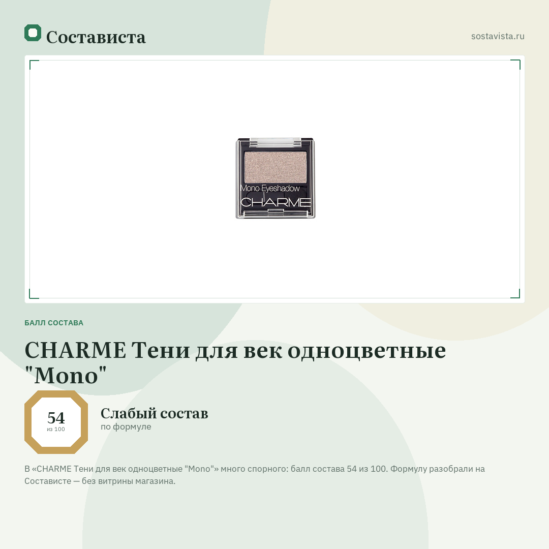 CHARME Тени для век одноцветные "Mono": балл состава 54 из 100 — Состависта