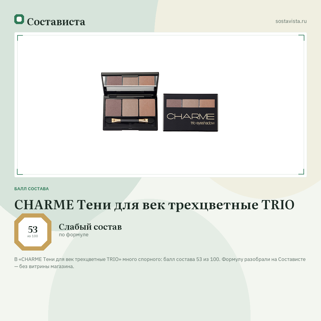 CHARME Тени для век трехцветные TRIO: балл состава 53 из 100 — Состависта