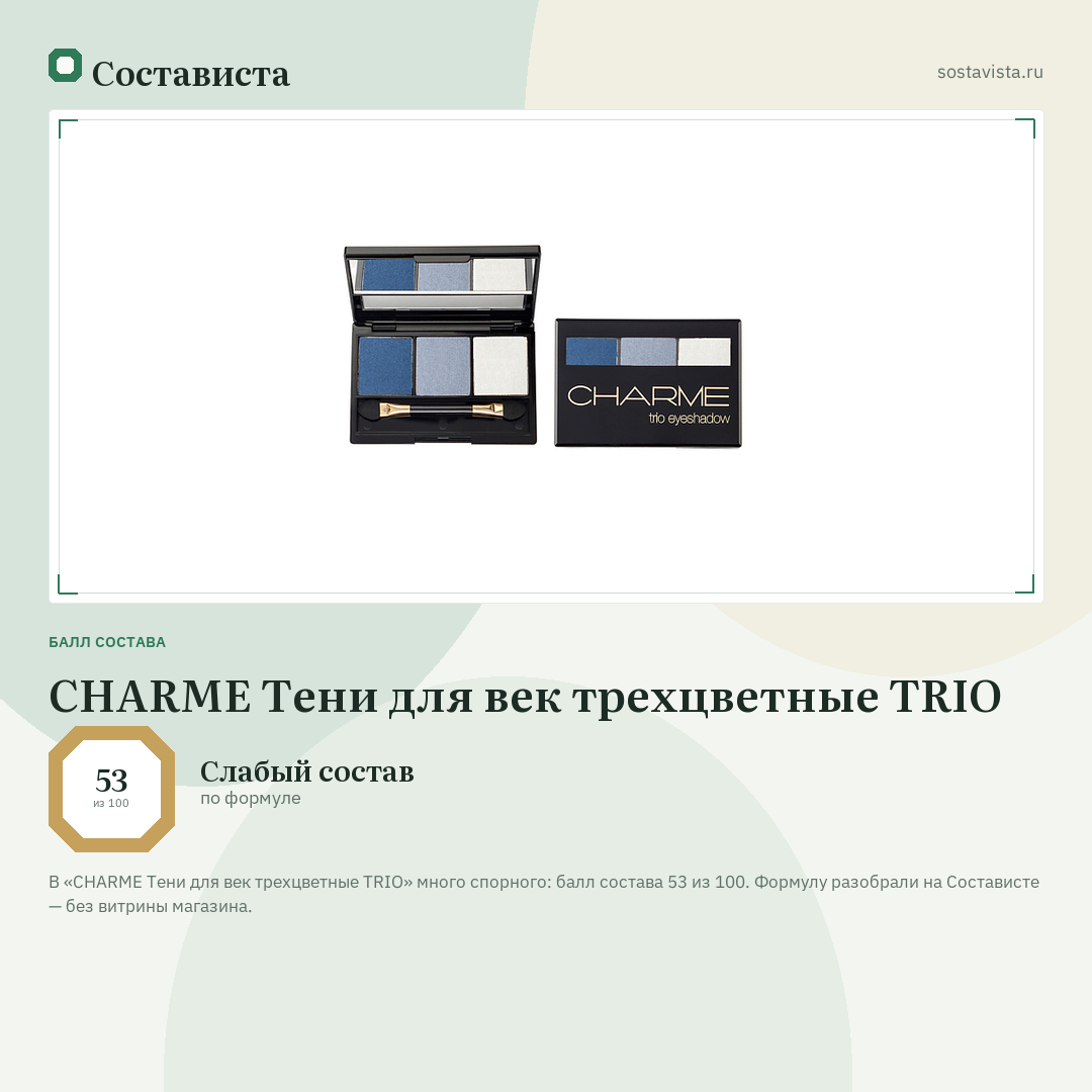 CHARME Тени для век трехцветные TRIO: балл состава 53 из 100 — Состависта