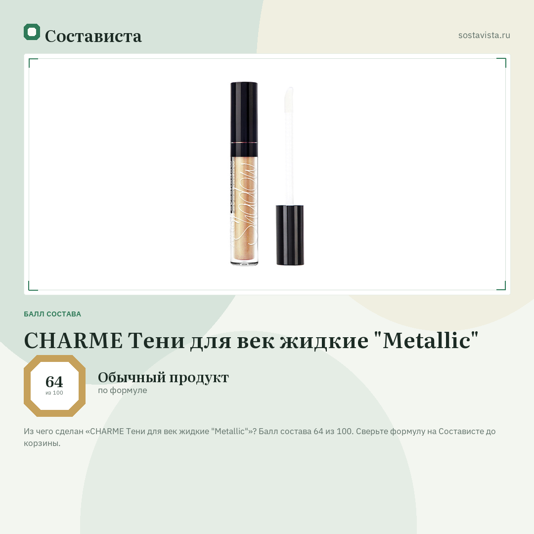 CHARME Тени для век жидкие "Metallic": балл состава 64 из 100 — Состависта