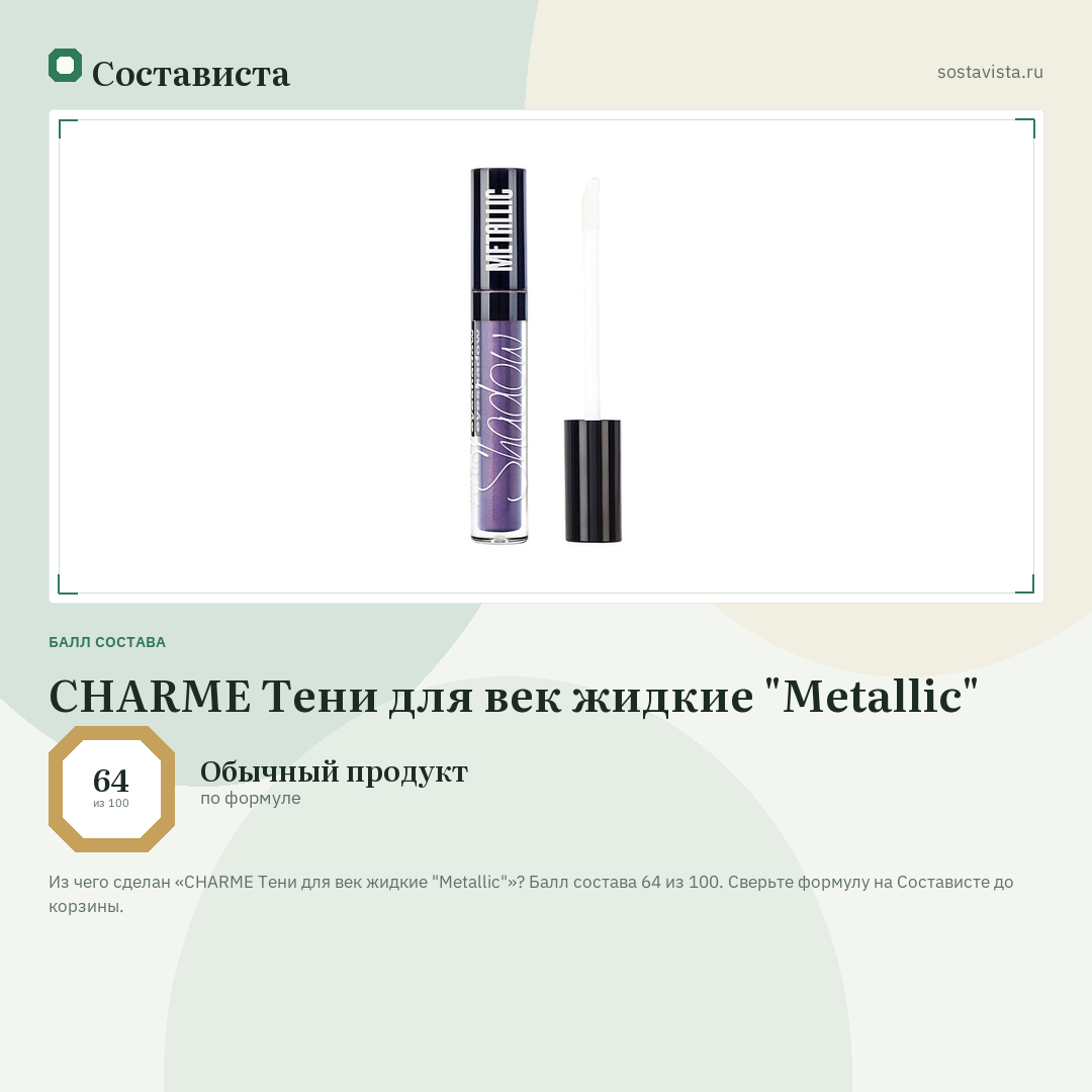 CHARME Тени для век жидкие "Metallic": балл состава 64 из 100 — Состависта