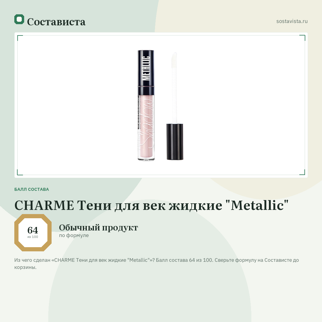 CHARME Тени для век жидкие "Metallic": балл состава 64 из 100 — Состависта