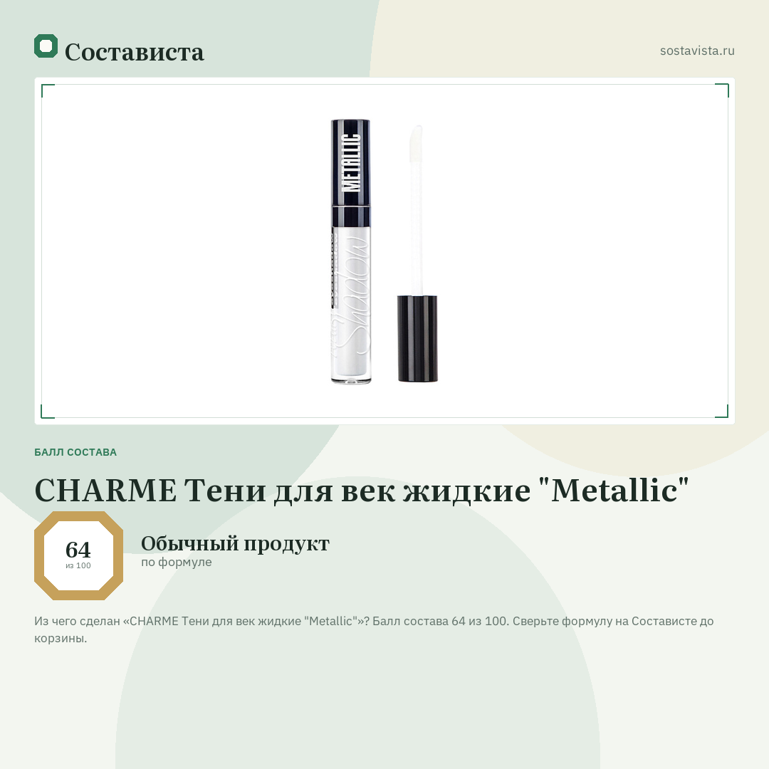 CHARME Тени для век жидкие "Metallic": балл состава 64 из 100 — Состависта