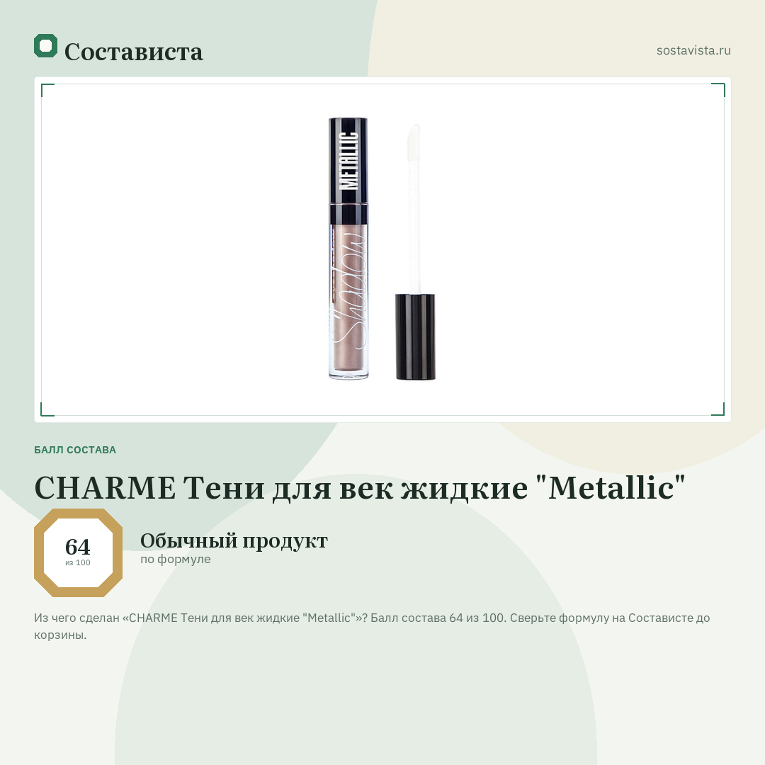 CHARME Тени для век жидкие "Metallic": балл состава 64 из 100 — Состависта