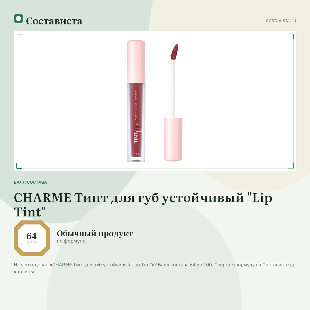 CHARME Тинт для губ устойчивый "Lip Tint": балл состава 64 из 100 — Состависта