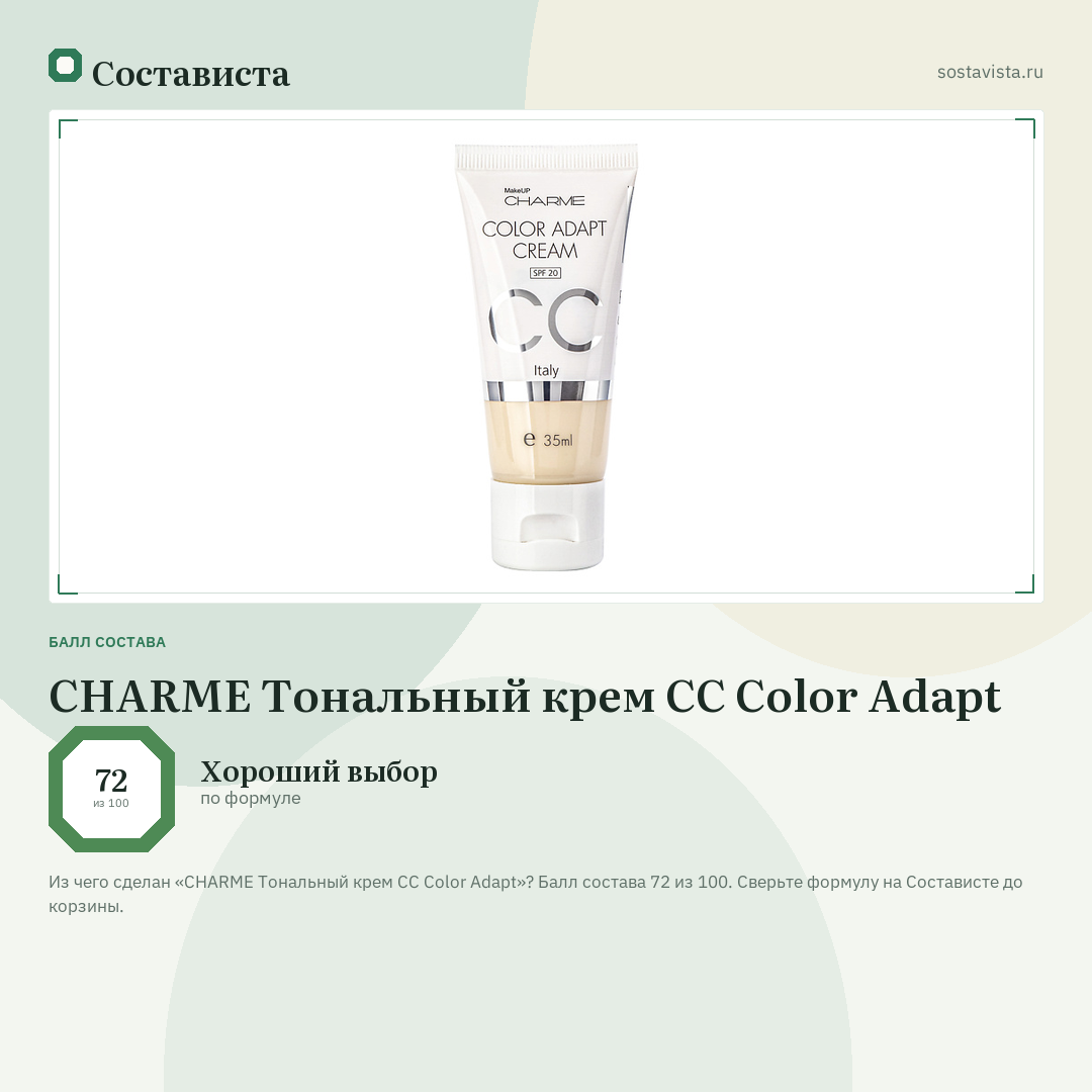 CHARME Тональный крем CC Color Adapt: балл состава 72 из 100 — Состависта