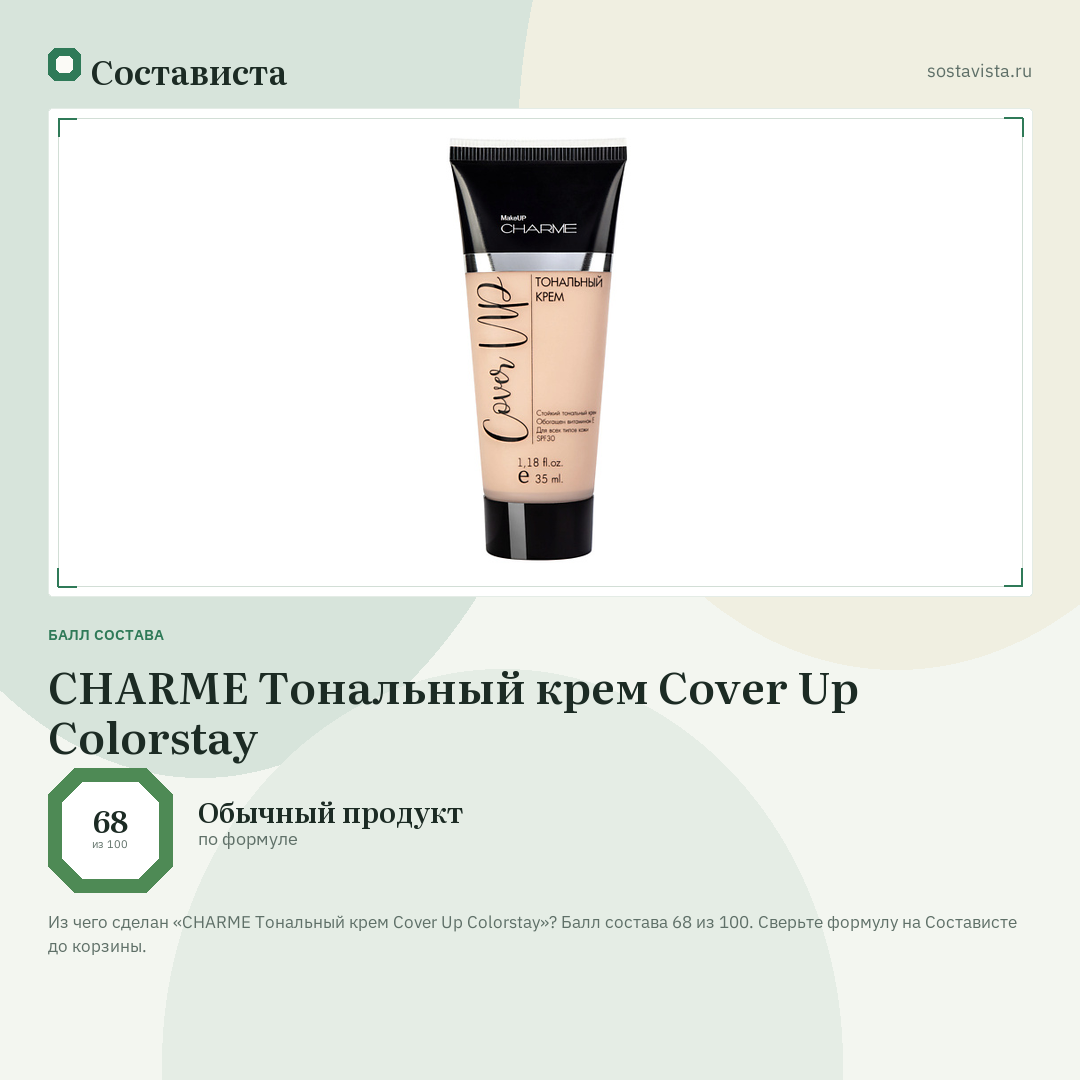 CHARME Тональный крем Cover Up Colorstay: балл состава 68 из 100 — Состависта