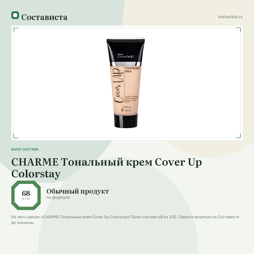 CHARME Тональный крем Cover Up Colorstay: балл состава 68 из 100 — Состависта