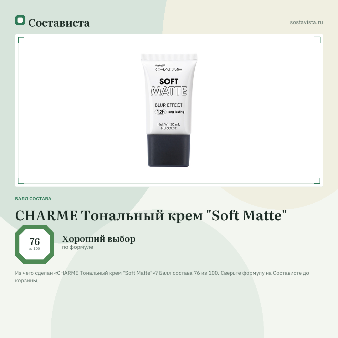 CHARME Тональный крем "Soft Matte": балл состава 76 из 100 — Состависта