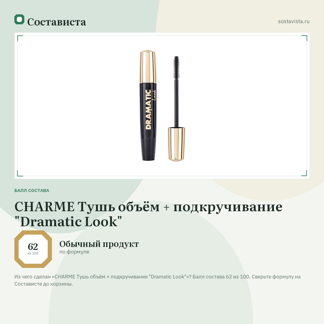 CHARME Тушь объём + подкручивание "Dramatic Look": балл состава 62 из 100 — Состависта