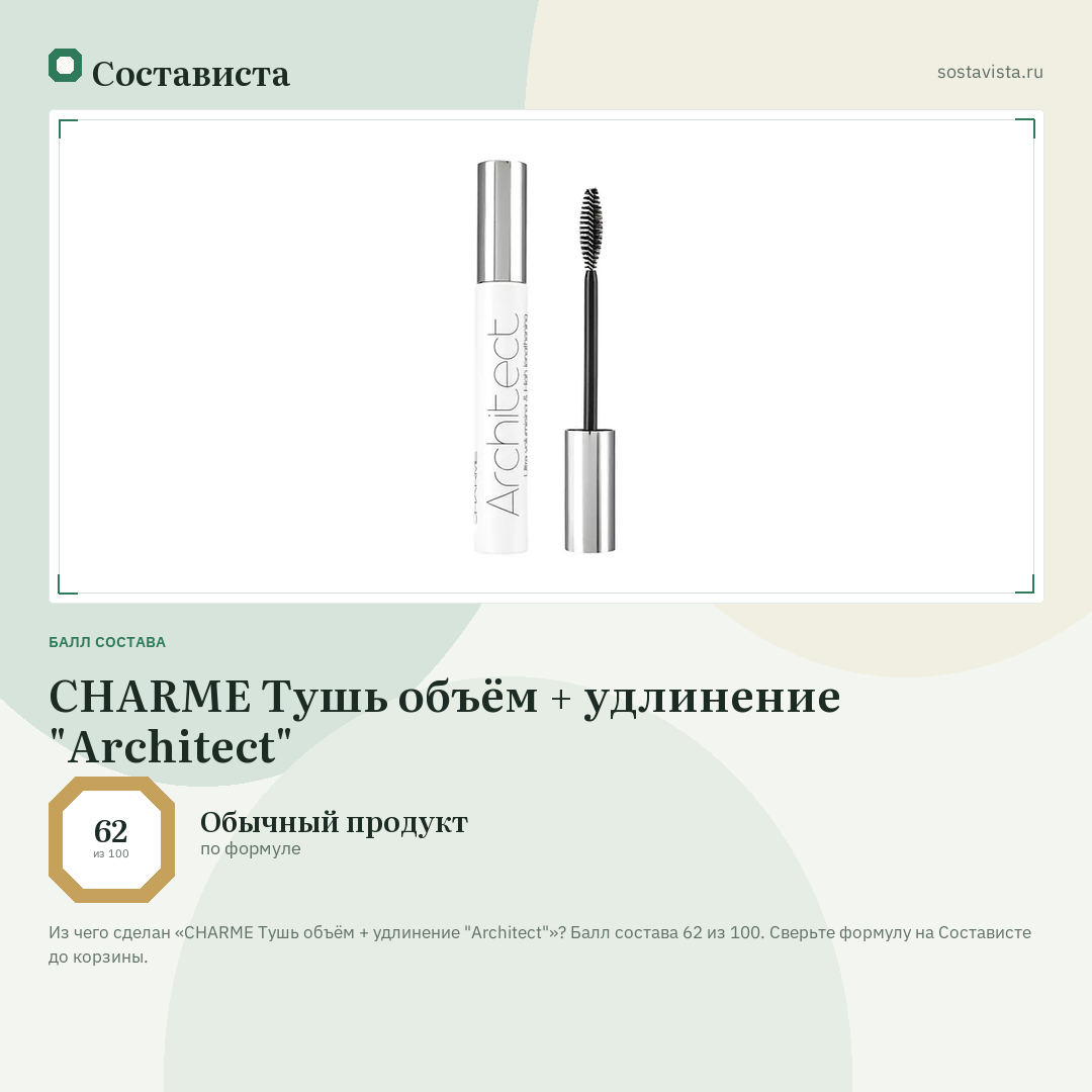 CHARME Тушь объём + удлинение "Architect": балл состава 62 из 100 — Состависта