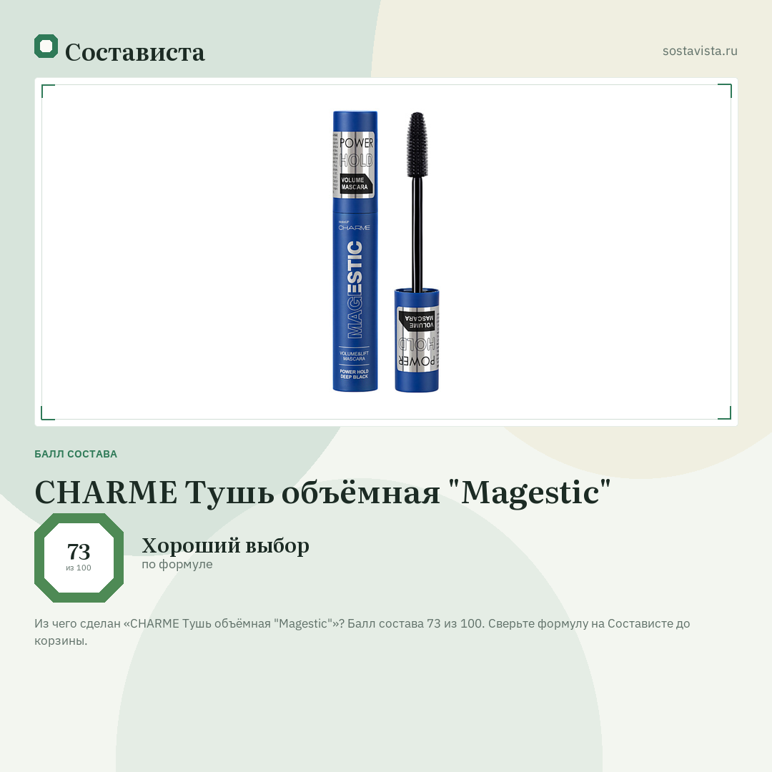 CHARME Тушь объёмная "Magestic": балл состава 73 из 100 — Состависта