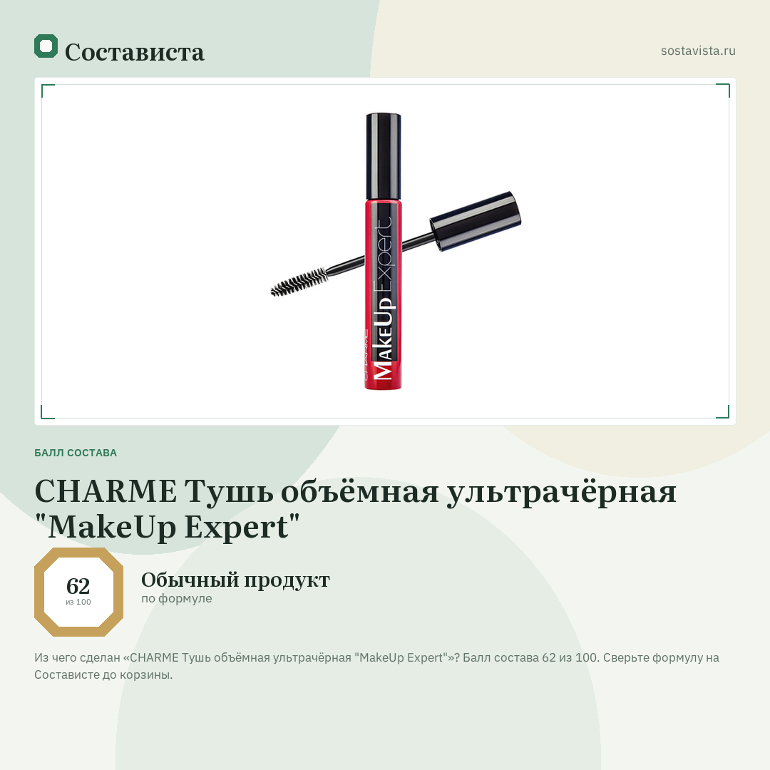 CHARME Тушь объёмная ультрачёрная "MakeUp Expert": балл состава 62 из 100 — Состависта