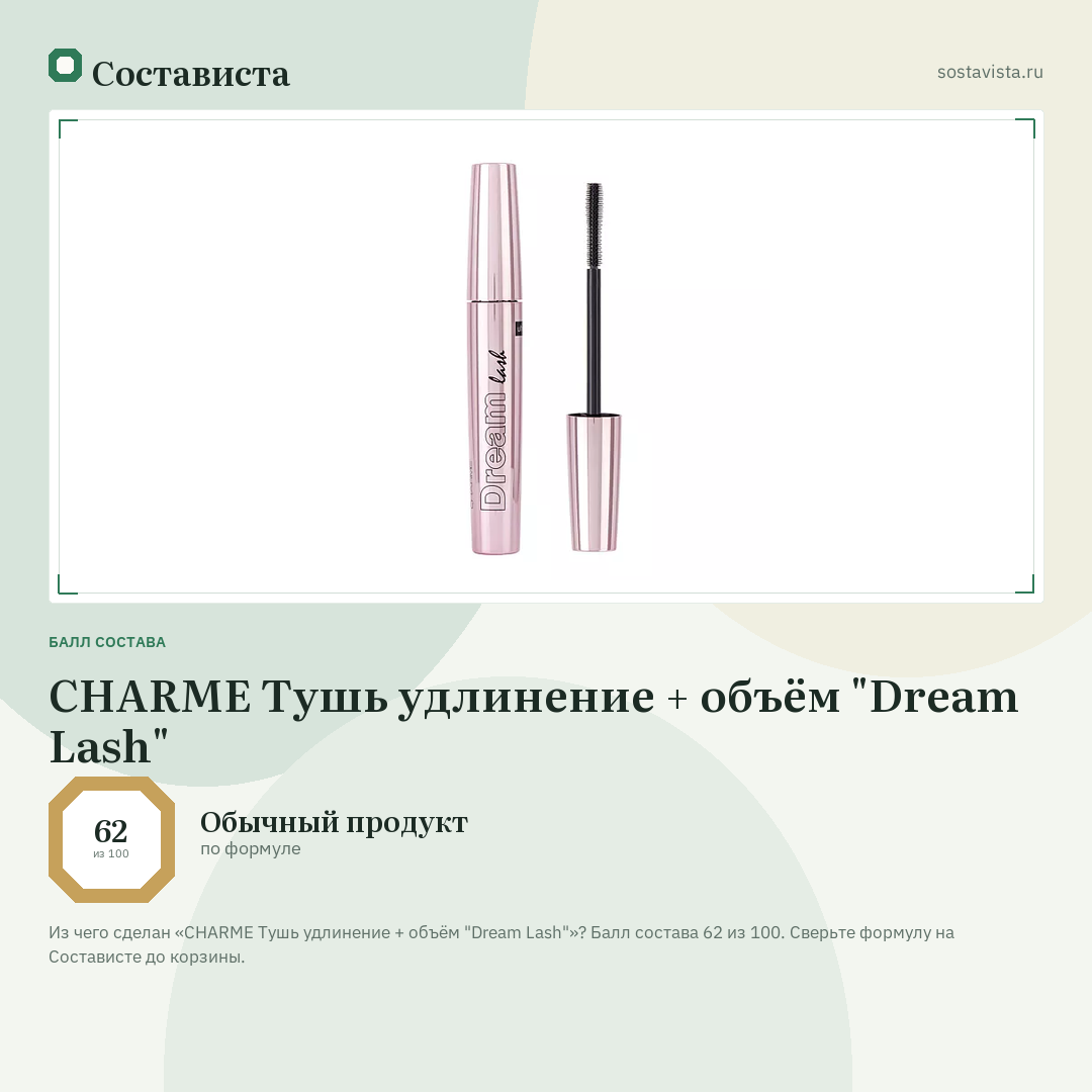 CHARME Тушь удлинение + объём "Dream Lash": балл состава 62 из 100 — Состависта