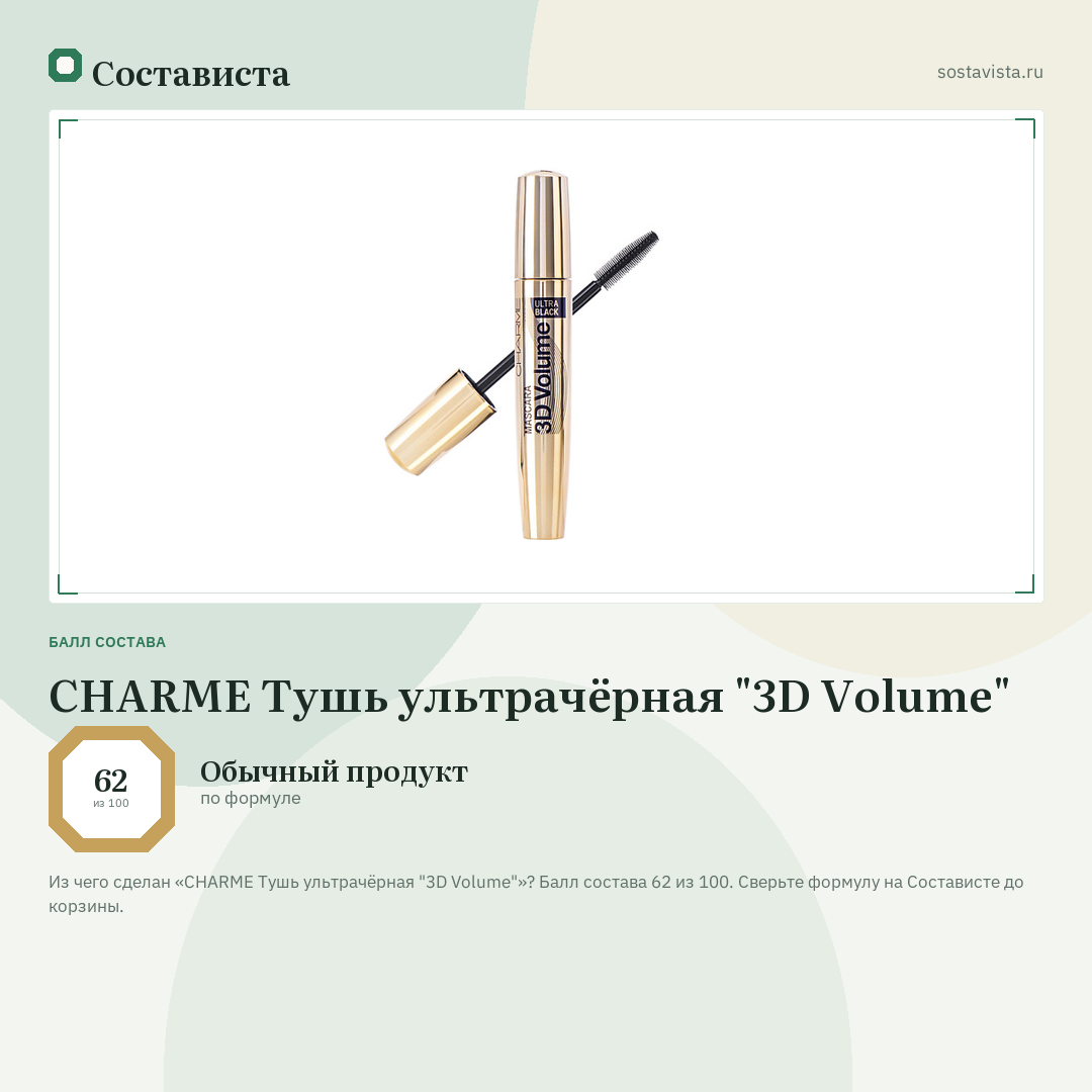 CHARME Тушь ультрачёрная "3D Volume": балл состава 62 из 100 — Состависта