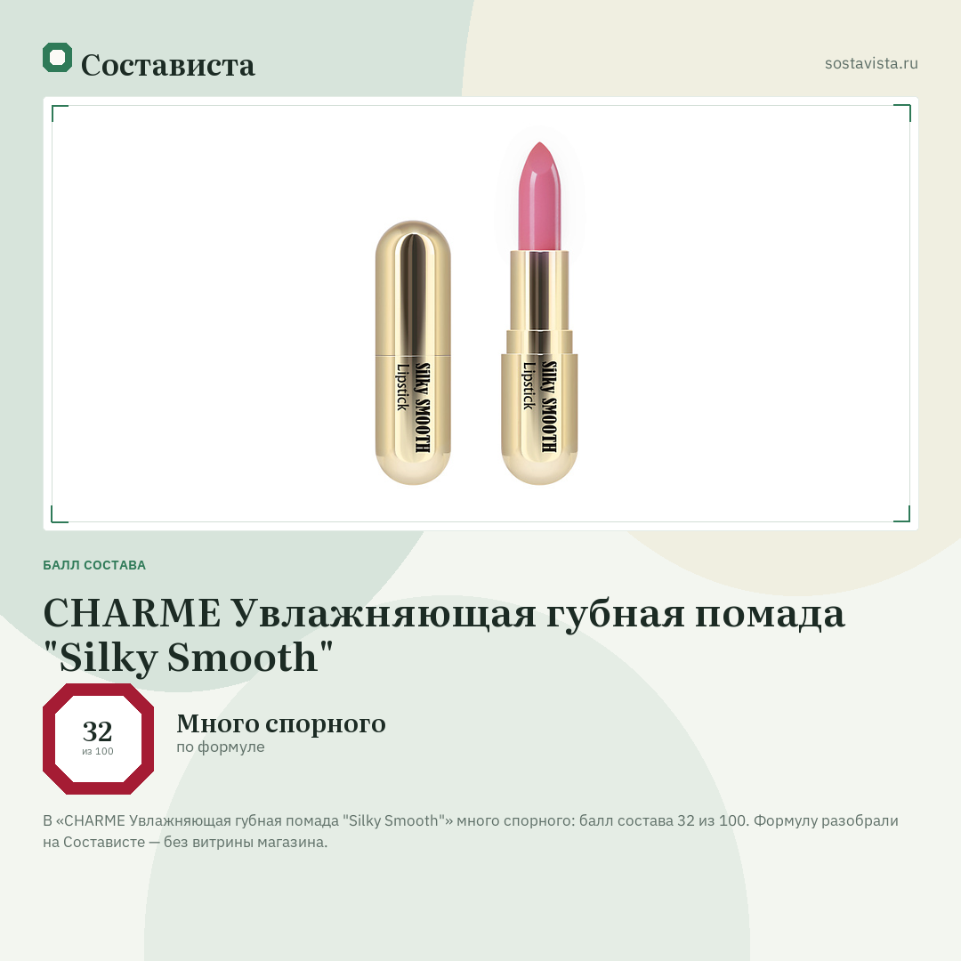 CHARME Увлажняющая губная помада "Silky Smooth": балл состава 32 из 100 — Состависта
