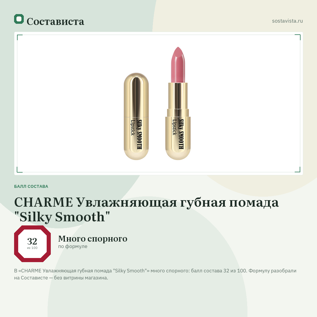 CHARME Увлажняющая губная помада "Silky Smooth": балл состава 32 из 100 — Состависта