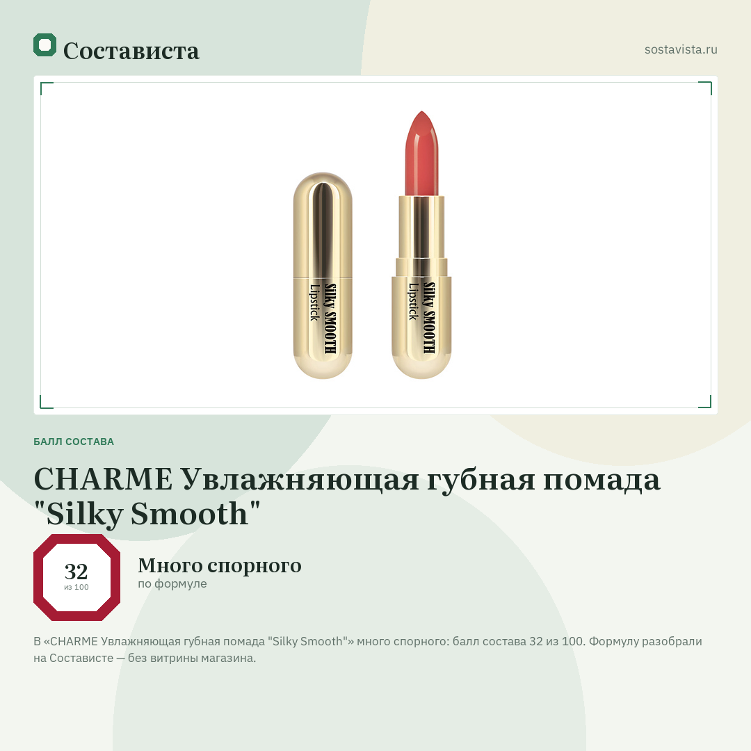 CHARME Увлажняющая губная помада "Silky Smooth": балл состава 32 из 100 — Состависта