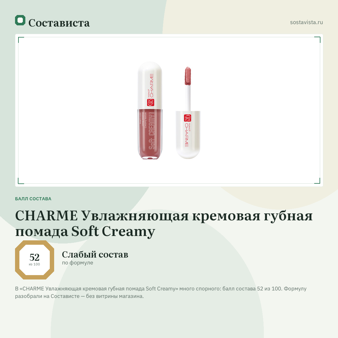 CHARME Увлажняющая кремовая губная помада Soft Creamy: балл состава 52 из 100 — Состависта
