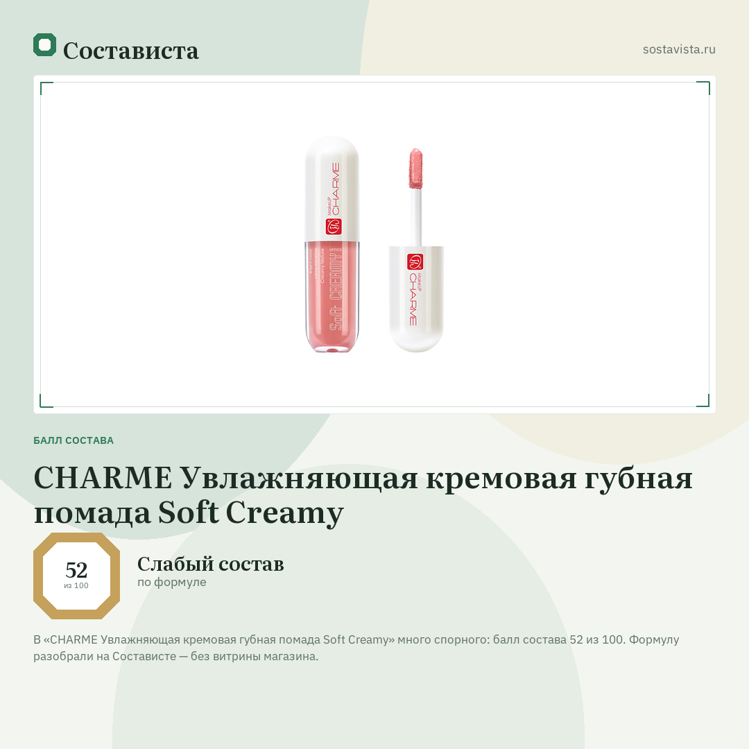 CHARME Увлажняющая кремовая губная помада Soft Creamy: балл состава 52 из 100 — Состависта