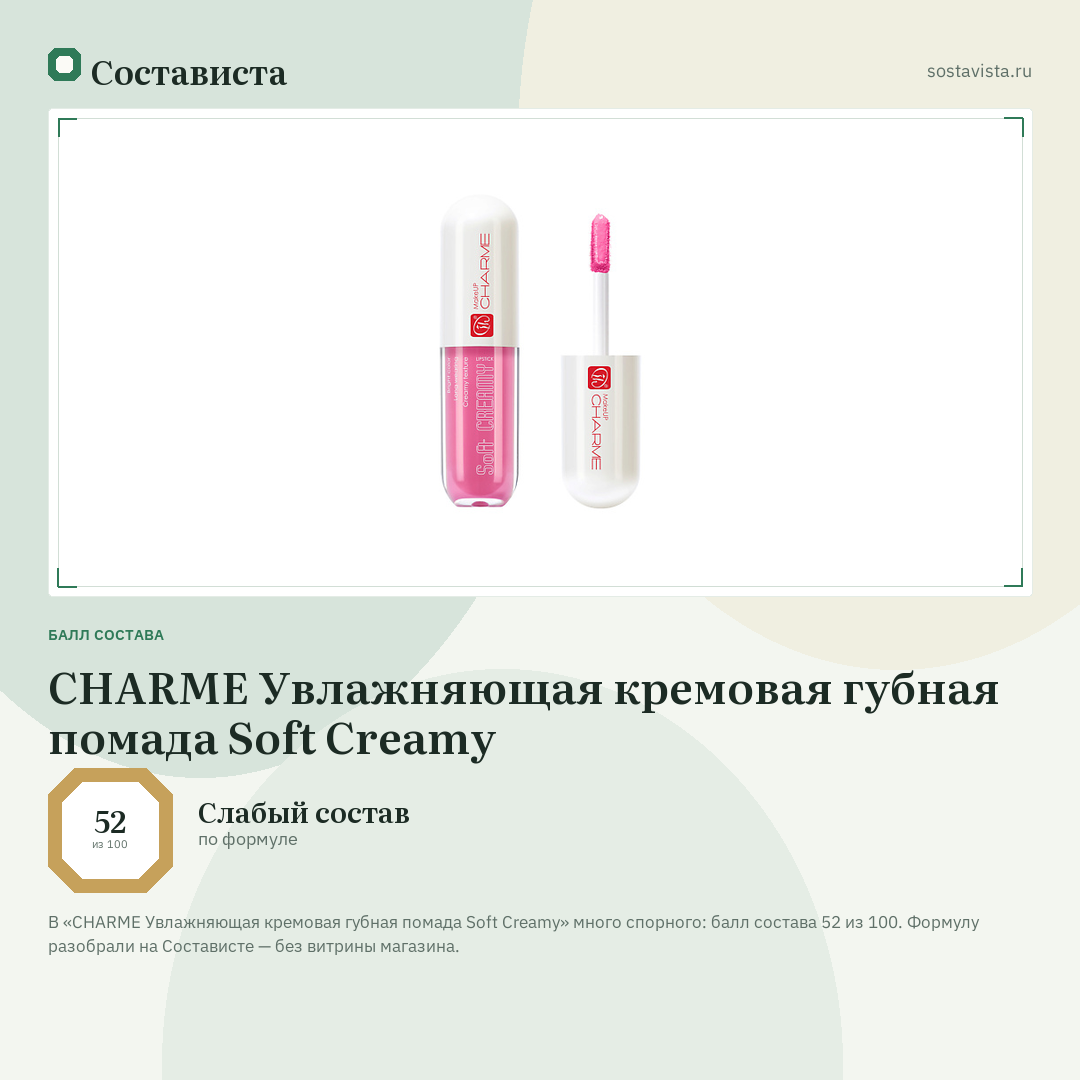 CHARME Увлажняющая кремовая губная помада Soft Creamy: балл состава 52 из 100 — Состависта