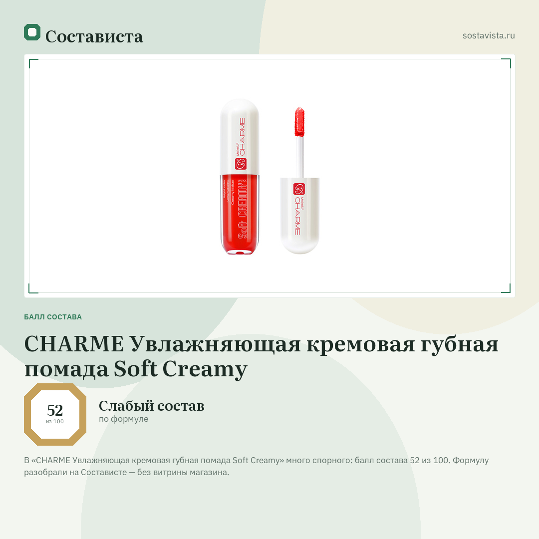 CHARME Увлажняющая кремовая губная помада Soft Creamy: балл состава 52 из 100 — Состависта