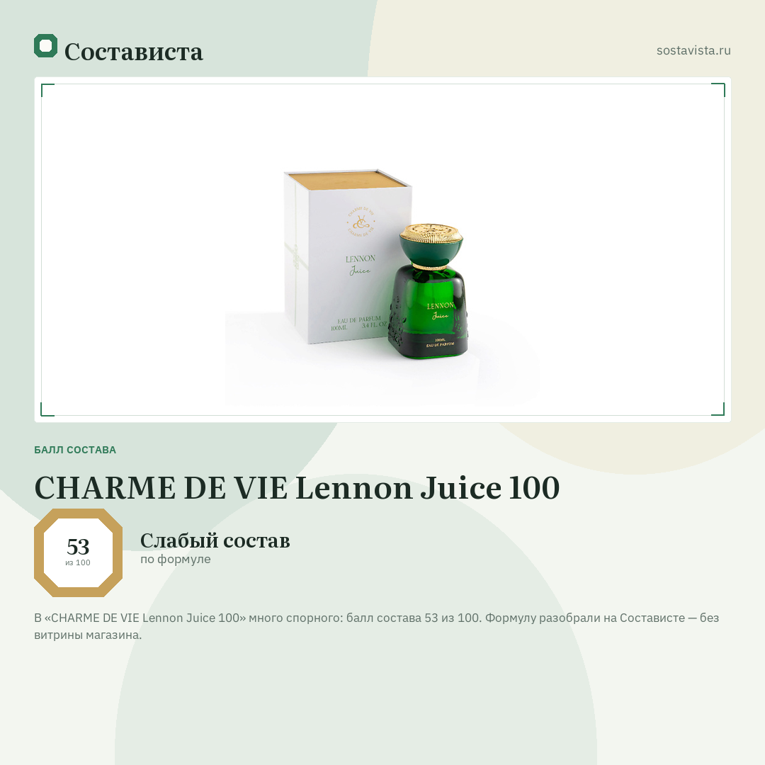 CHARME DE VIE Lennon Juice 100: балл состава 53 из 100 — Состависта